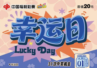 福彩刮刟乐“幸运日”上新:四款缤纷票面亮相