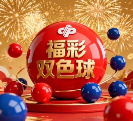 双色球第2026112期走势分析:偶数近期活跃 关注奇偶结构